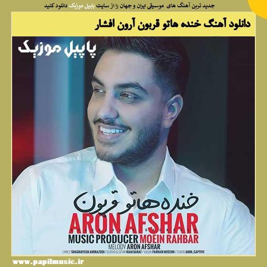 Aron Afshar Khandehato Ghorboon دانلود آهنگ خنده هاتو قربون از آرون افشار